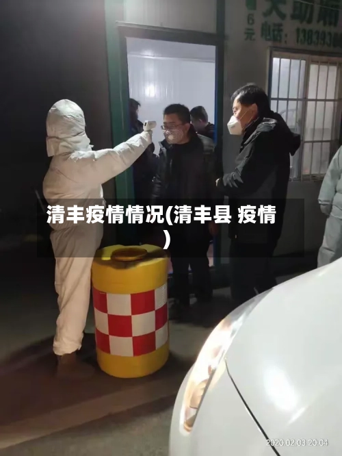 清丰疫情情况(清丰县 疫情)
