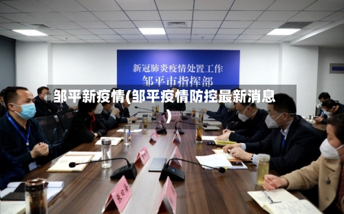 邹平新疫情(邹平疫情防控最新消息)-第2张图片