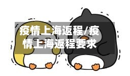 疫情上海返程/疫情上海返程要求-第3张图片