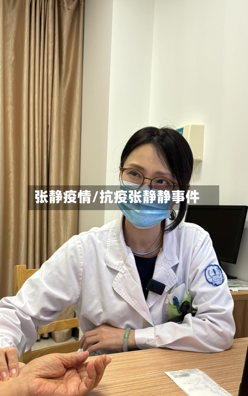张静疫情/抗疫张静静事件-第3张图片