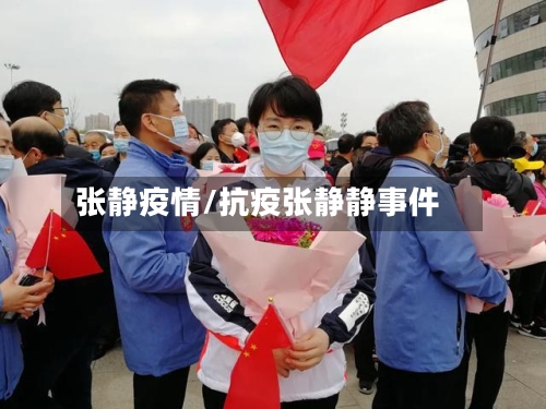 张静疫情/抗疫张静静事件-第2张图片