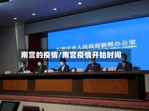 南宫的疫情/南宫疫情开始时间
