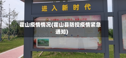 霍山疫情情况(霍山县防控疫情紧急通知)