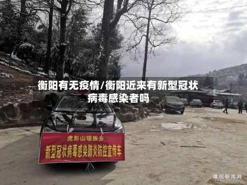 衡阳有无疫情/衡阳近来有新型冠状病毒感染者吗-第2张图片