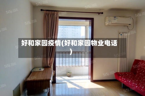 好和家园疫情(好和家园物业电话)-第3张图片