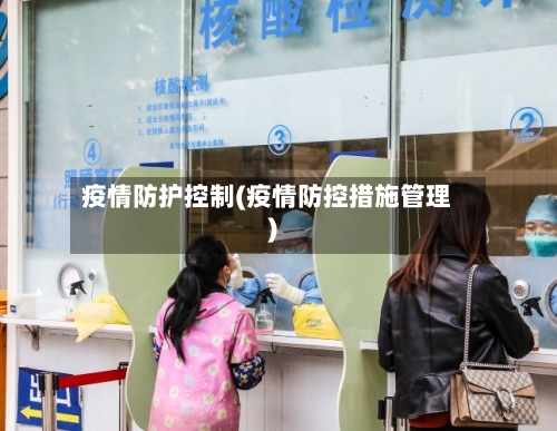 疫情防护控制(疫情防控措施管理)