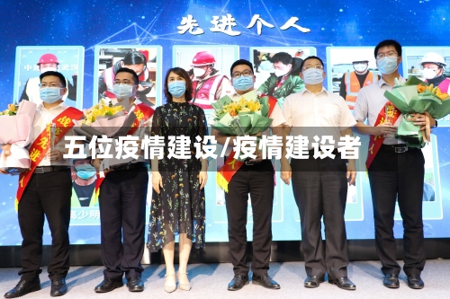 五位疫情建设/疫情建设者