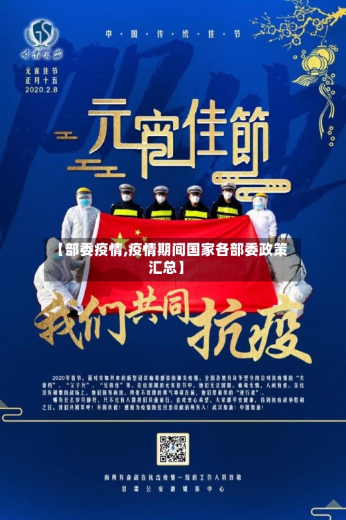 【部委疫情,疫情期间国家各部委政策汇总】-第2张图片