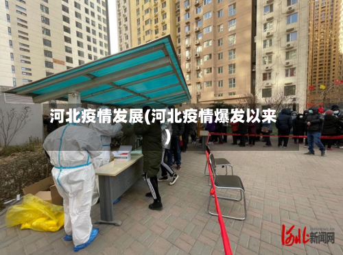 河北疫情发展(河北疫情爆发以来)-第3张图片
