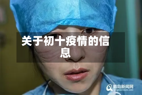 关于初十疫情的信息