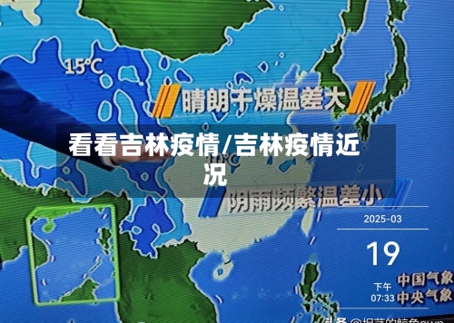 看看吉林疫情/吉林疫情近况-第2张图片