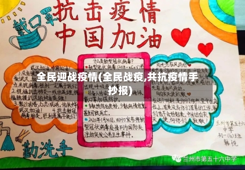 全民迎战疫情(全民战疫,共抗疫情手抄报)-第3张图片