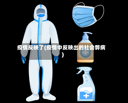 疫情反映了(疫情中反映出的社会弊病)