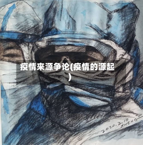 疫情来源争论(疫情的源起)-第2张图片