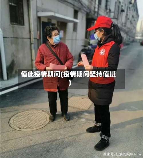 值此疫情期间(疫情期间坚持值班)