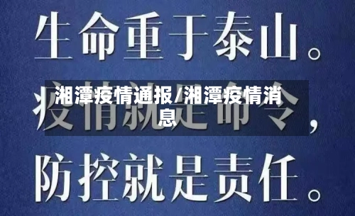 湘潭疫情通报/湘潭疫情消息