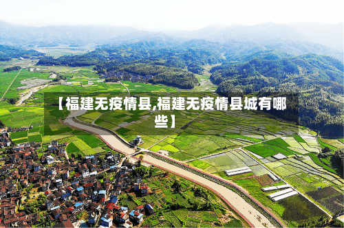 【福建无疫情县,福建无疫情县城有哪些】