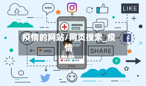 疫情的网站/网页搜索_疫情