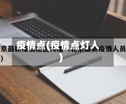 疫情点(疫情点灯人)