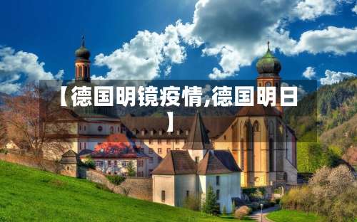 【德国明镜疫情,德国明日】-第2张图片