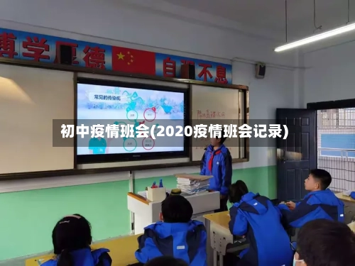 初中疫情班会(2020疫情班会记录)