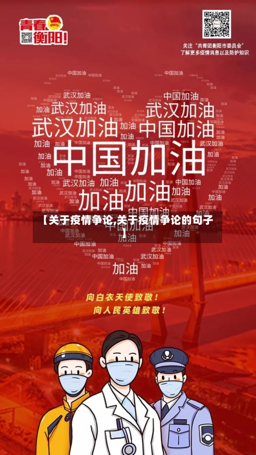 【关于疫情争论,关于疫情争论的句子】