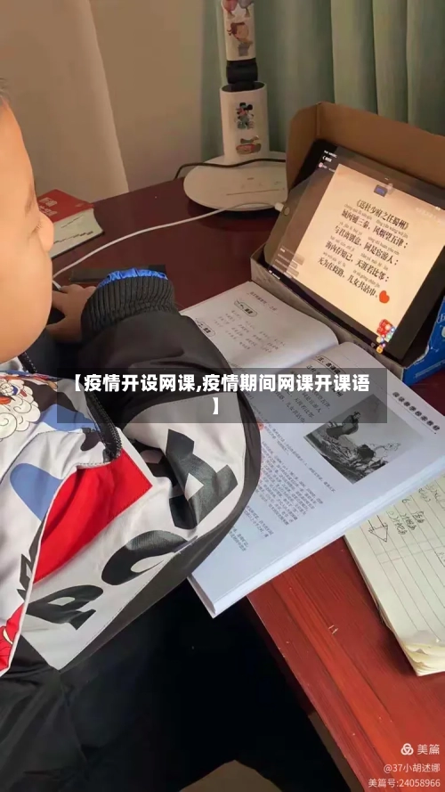 【疫情开设网课,疫情期间网课开课语】-第2张图片