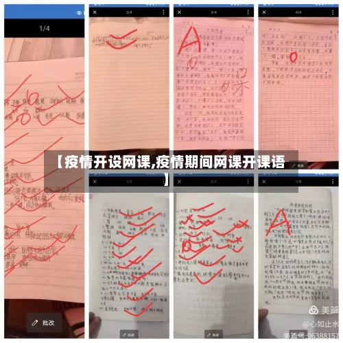【疫情开设网课,疫情期间网课开课语】