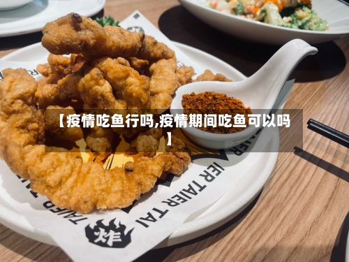 【疫情吃鱼行吗,疫情期间吃鱼可以吗】