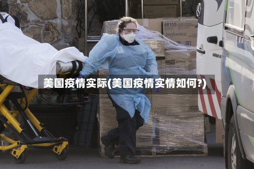 美国疫情实际(美国疫情实情如何?)