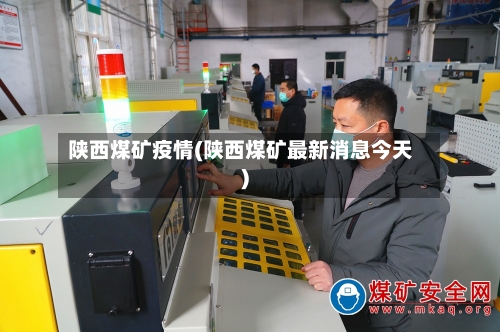 陕西煤矿疫情(陕西煤矿最新消息今天)