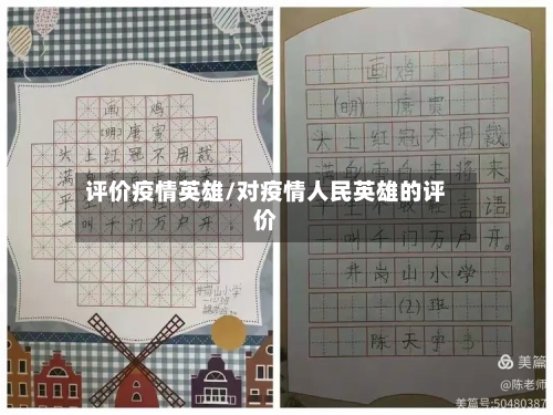 评价疫情英雄/对疫情人民英雄的评价-第2张图片