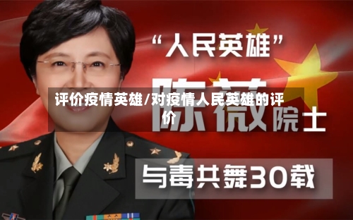 评价疫情英雄/对疫情人民英雄的评价-第3张图片