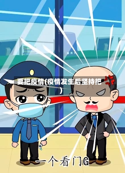 要把疫情(疫情发生后坚持把)