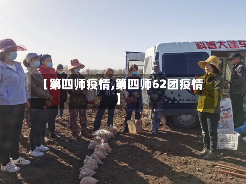 【第四师疫情,第四师62团疫情】-第2张图片