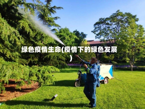绿色疫情生命(疫情下的绿色发展)-第2张图片