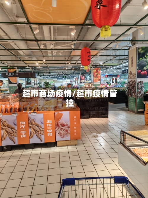 超市商场疫情/超市疫情管控-第3张图片