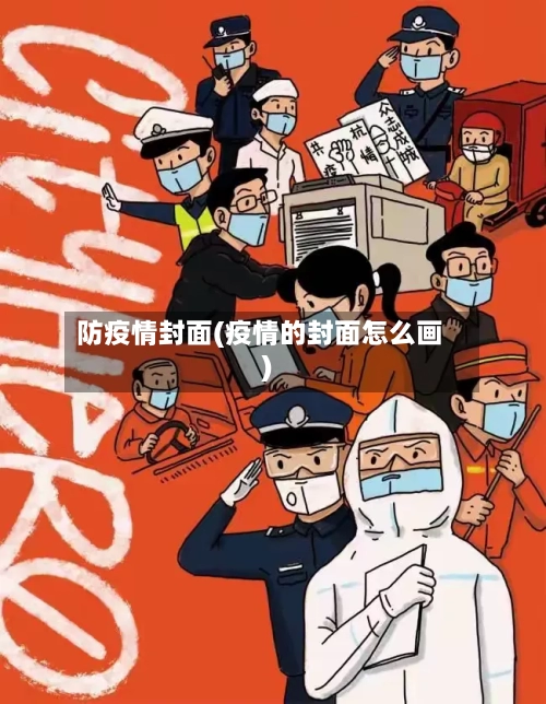 防疫情封面(疫情的封面怎么画)-第3张图片