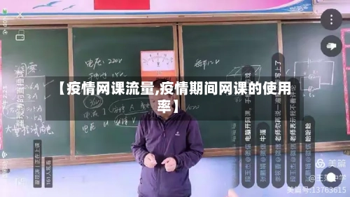 【疫情网课流量,疫情期间网课的使用率】