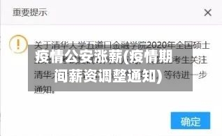 疫情公安涨薪(疫情期间薪资调整通知)