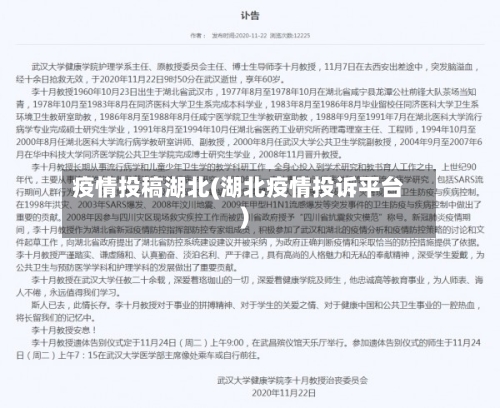 疫情投稿湖北(湖北疫情投诉平台)