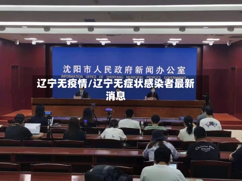 辽宁无疫情/辽宁无症状感染者最新消息