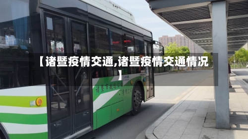【诸暨疫情交通,诸暨疫情交通情况】