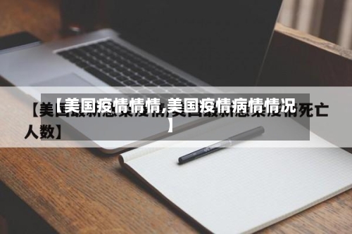 【美国疫情情情,美国疫情病情情况】-第2张图片