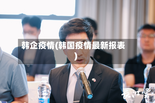 韩企疫情(韩国疫情最新报表)-第2张图片