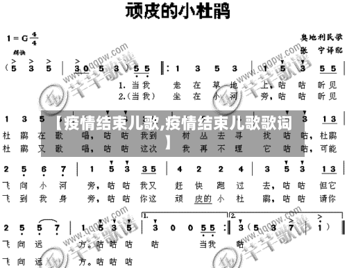 【疫情结束儿歌,疫情结束儿歌歌词】