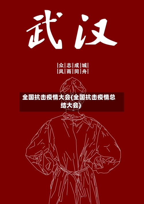 全国抗击疫情大会(全国抗击疫情总结大会)