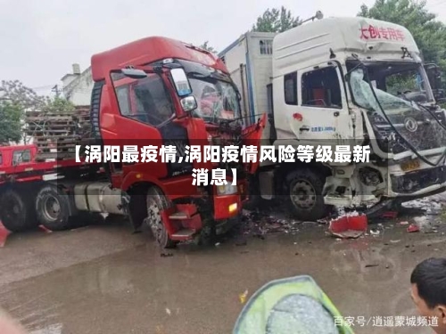 【涡阳最疫情,涡阳疫情风险等级最新消息】