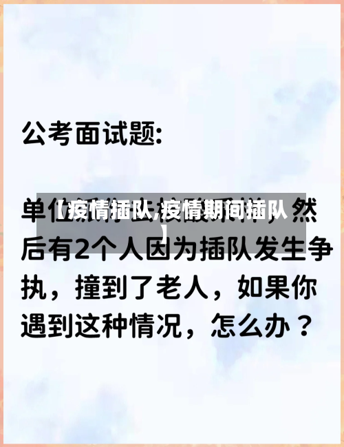 【疫情插队,疫情期间插队】