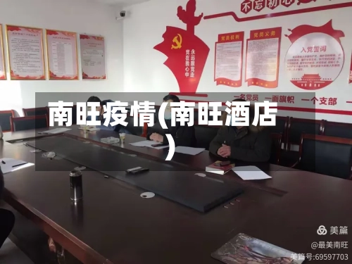 南旺疫情(南旺酒店)
